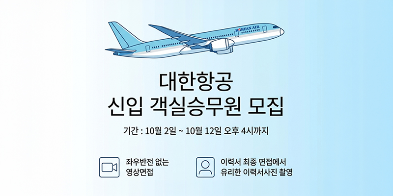 대한항공 신입 객실승무원 모집 · 기간 10월 2일~10월 12일 오후 4시까지